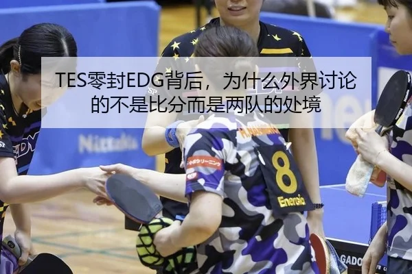 TES零封EDG背后，为什么外界讨论的不是比分而是两队的处境